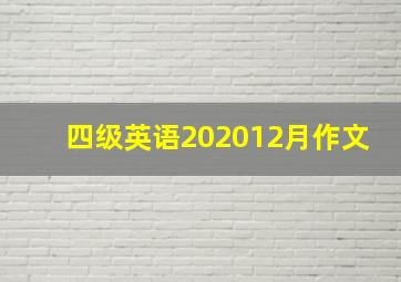 四级英语202012月作文