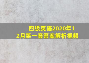 四级英语2020年12月第一套答案解析视频