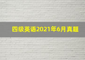 四级英语2021年6月真题