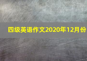 四级英语作文2020年12月份