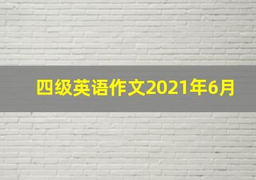 四级英语作文2021年6月