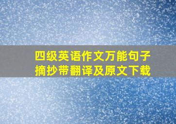 四级英语作文万能句子摘抄带翻译及原文下载