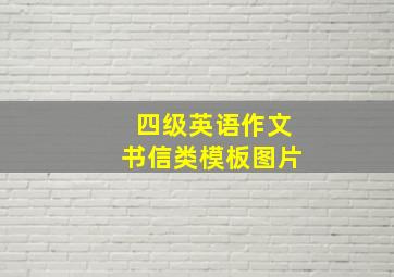 四级英语作文书信类模板图片