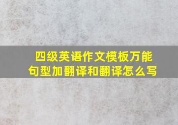 四级英语作文模板万能句型加翻译和翻译怎么写