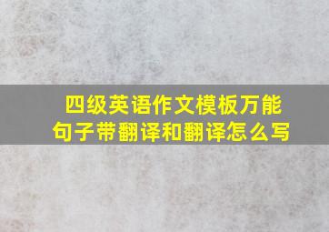 四级英语作文模板万能句子带翻译和翻译怎么写