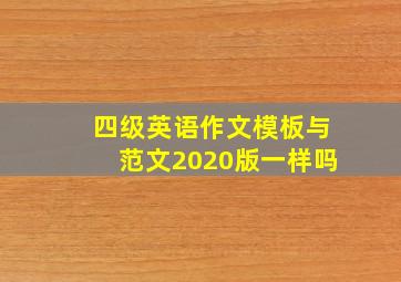 四级英语作文模板与范文2020版一样吗