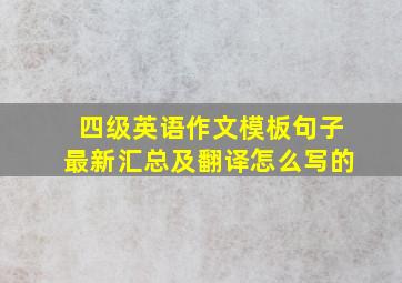 四级英语作文模板句子最新汇总及翻译怎么写的