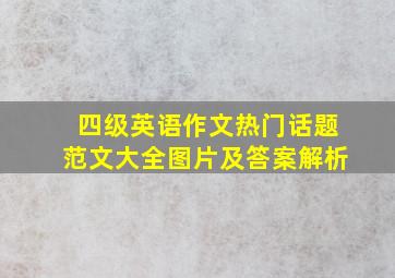 四级英语作文热门话题范文大全图片及答案解析