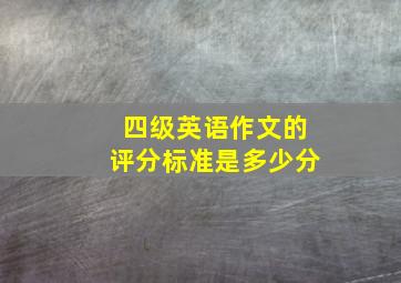 四级英语作文的评分标准是多少分