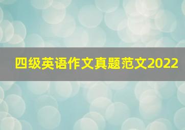 四级英语作文真题范文2022