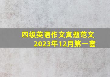 四级英语作文真题范文2023年12月第一套