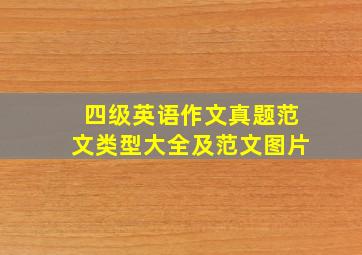 四级英语作文真题范文类型大全及范文图片