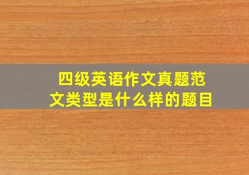 四级英语作文真题范文类型是什么样的题目