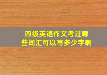 四级英语作文考过哪些词汇可以写多少字啊