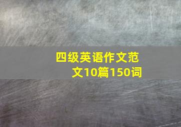 四级英语作文范文10篇150词