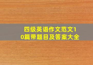 四级英语作文范文10篇带题目及答案大全