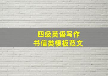 四级英语写作书信类模板范文