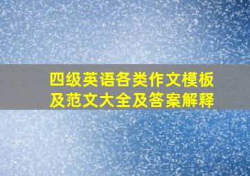 四级英语各类作文模板及范文大全及答案解释