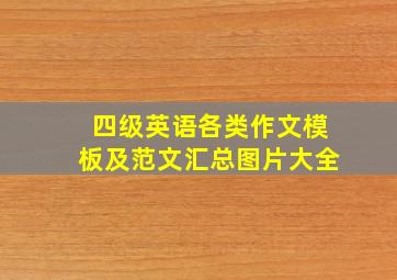 四级英语各类作文模板及范文汇总图片大全