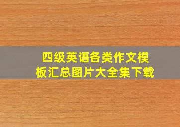 四级英语各类作文模板汇总图片大全集下载