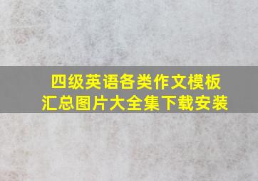 四级英语各类作文模板汇总图片大全集下载安装