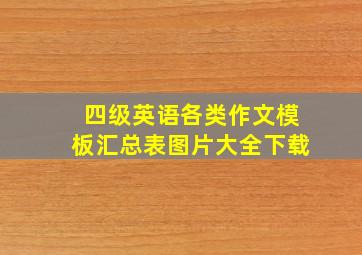 四级英语各类作文模板汇总表图片大全下载