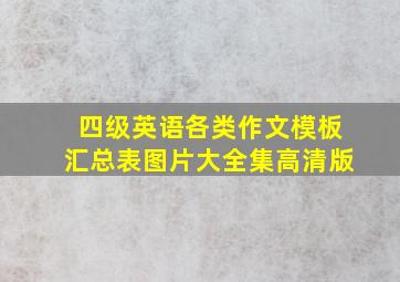 四级英语各类作文模板汇总表图片大全集高清版