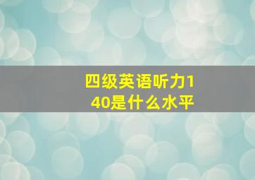 四级英语听力140是什么水平