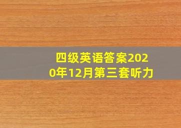 四级英语答案2020年12月第三套听力