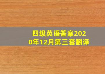 四级英语答案2020年12月第三套翻译