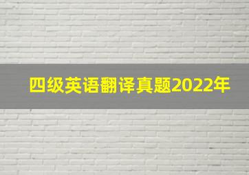 四级英语翻译真题2022年