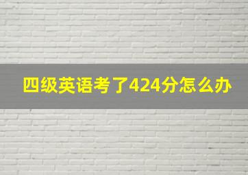 四级英语考了424分怎么办