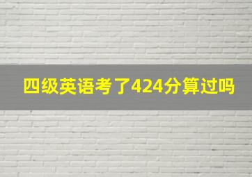 四级英语考了424分算过吗