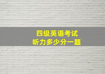 四级英语考试听力多少分一题