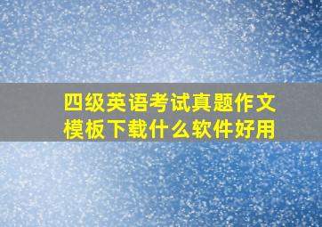 四级英语考试真题作文模板下载什么软件好用