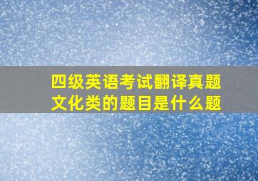 四级英语考试翻译真题文化类的题目是什么题