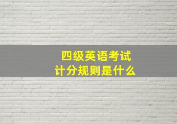 四级英语考试计分规则是什么