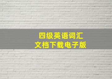 四级英语词汇文档下载电子版