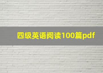 四级英语阅读100篇pdf