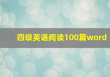 四级英语阅读100篇word