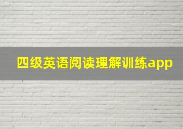 四级英语阅读理解训练app