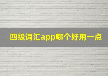 四级词汇app哪个好用一点