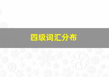 四级词汇分布