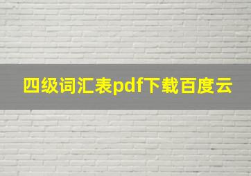 四级词汇表pdf下载百度云