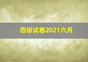 四级试卷2021六月