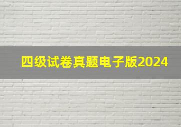 四级试卷真题电子版2024