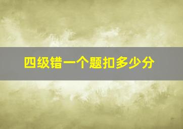 四级错一个题扣多少分