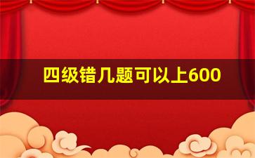 四级错几题可以上600