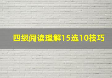 四级阅读理解15选10技巧