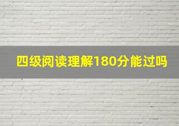 四级阅读理解180分能过吗